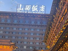 -山西饭店