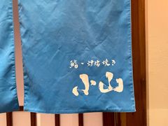 -小山日本料理(太古汇店)