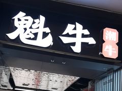 -魁牛·潮汕牛肉自助火锅(沈辽路万达店)