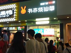 -书亦烧仙草(印象汇都市店)