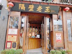 门面-隔壁老王·家常云南菜(花巷店)