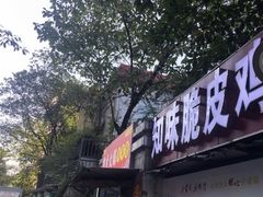 门面-知味脆皮鸡