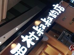 门面-西村叔叔的店·面包·甜品·蛋糕(清河万象汇店)