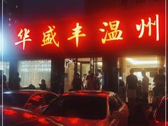 门面-华盛丰温州大排档(东三环南路店)
