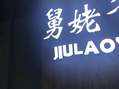 -舅姥爷砂锅(正阳路)