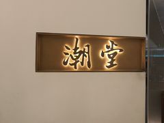 -潮堂 · 潮州菜(国贸商城店)