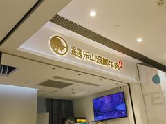 -犇逸·乐山跷脚牛肉·四川现炒(览海店)