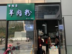 门面-锦福昌·羊肉粉(渝兴广场店)