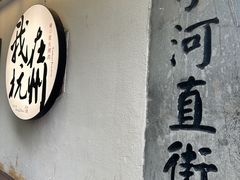 -小河直街历史文化街区