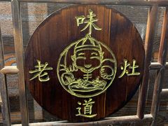 -老灶味道·本帮菜(昌平路店)