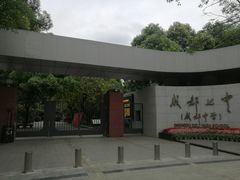 -成都七中(林荫校区)