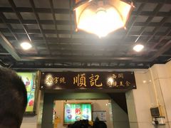 门面-顺记冰室(宝华路店)