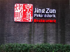 门面-京尊烤鸭店JINGZUN(春秀路店)