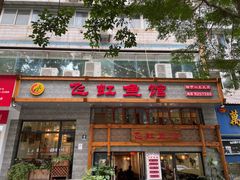 -飞虹鱼馆(春华路店)