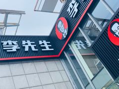 -李先生牛肉面大王(上海站南广场店)