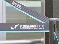 -杭州萧山国际机场
