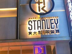 门面-食大利香港茶餐厅(南亚风情第一城店)