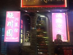 门面-旺川园·毛血旺·辣子鸡(解放碑店)