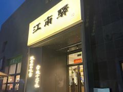 -江南驿·二十余年创意杭帮味(良渚玉鸟集店)