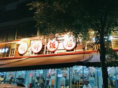 -明婷饭店(外曹家巷店)