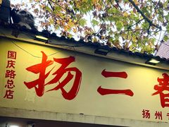 -扬二春炒饭(国庆路总店)