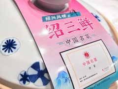 -寻宝记绍兴菜(状元店)