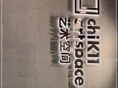 -chi K11艺术空间展览厅