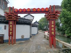 -丝绸小镇荻港古村