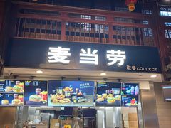 门面-麦当劳(南后街店)