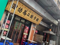-回坊马二饺子馆