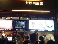 门面-黑色经典臭豆腐·湖南特产(步行街店)