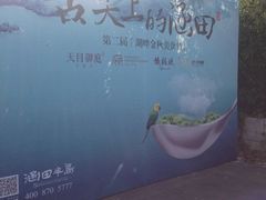 iphone_upload_pic-天目湖涵田度假村