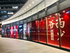 -西少爷(望京SOHO店)