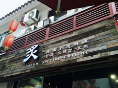 -炙韩料理·部队锅专门店