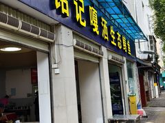 -铭记嘎洒生态鳝鱼(迎春街店)