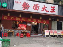 -星粉面大王城(德馨园店)
