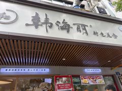 -韩海丽特色美食(秀州路店)