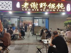 -老谢野馄饨(延安路店)