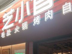 -芝小官毛肚火锅海鲜自助(苏州吴江区万宝店)