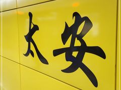 -太安(地铁站)