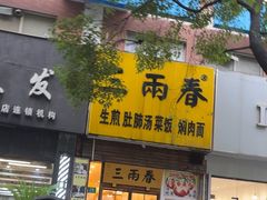 -三两春(浦三路店)