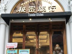 -秘密旅行Bonjour(黑金冠 江南西店)