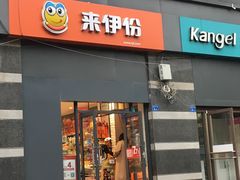 门面-来伊份LYFEN(新安江街店)