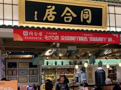 门面-同合居·非遗东北菜(红博会展店)