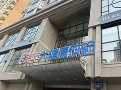 -美年大健康体检(星海明珠分院)