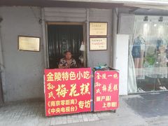 门面-孙氏梅花糕(马台街)