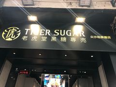 -老虎堂黑糖专壳 (尖沙咀乐道店)