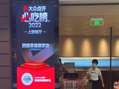 门面-四道菜·福建菜馆(新街口金鹰店)