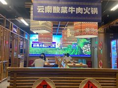 -洱火云南酸菜牛肉火锅(石景山当代商城店)