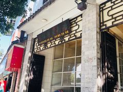 门面-丽芹豆粉店